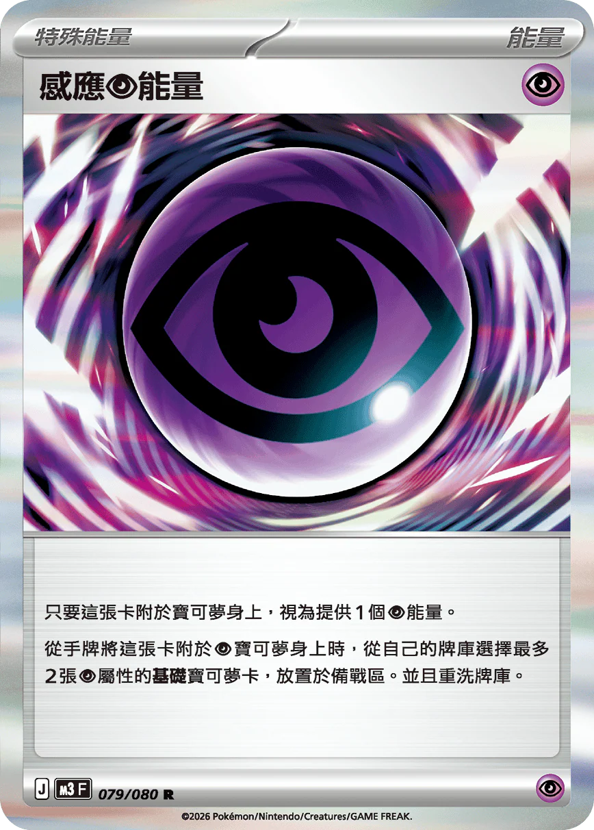 感應超能量 · M3F · 079/080