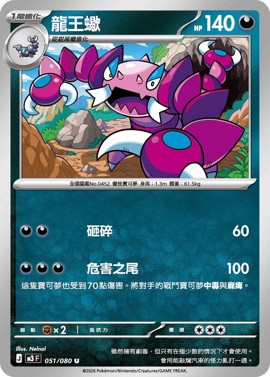 龍王蠍 · M3F · 051/080