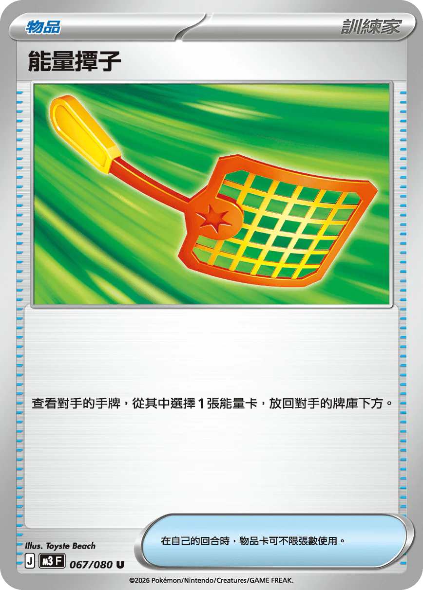 能量撢子 · M3F · 067/080