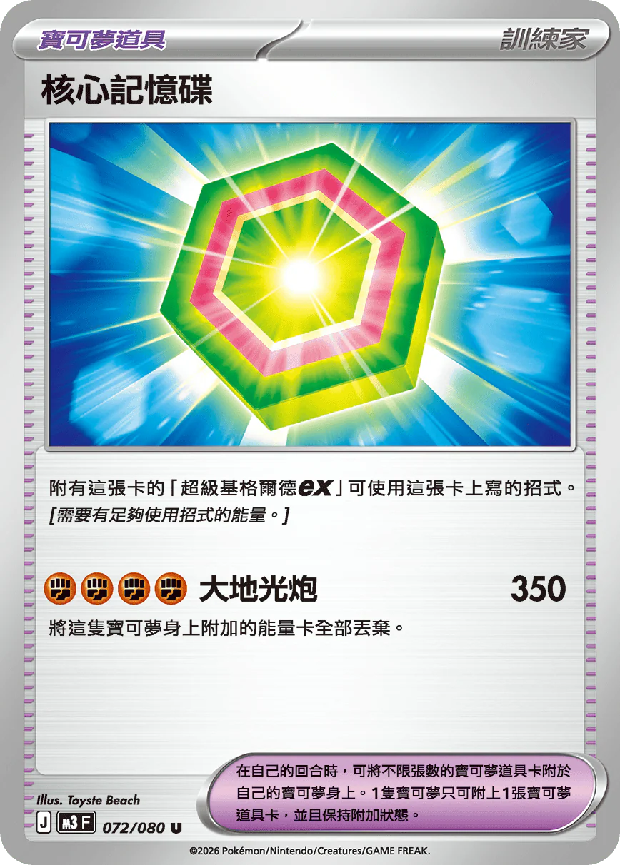 核心記憶碟 · M3F · 072/080
