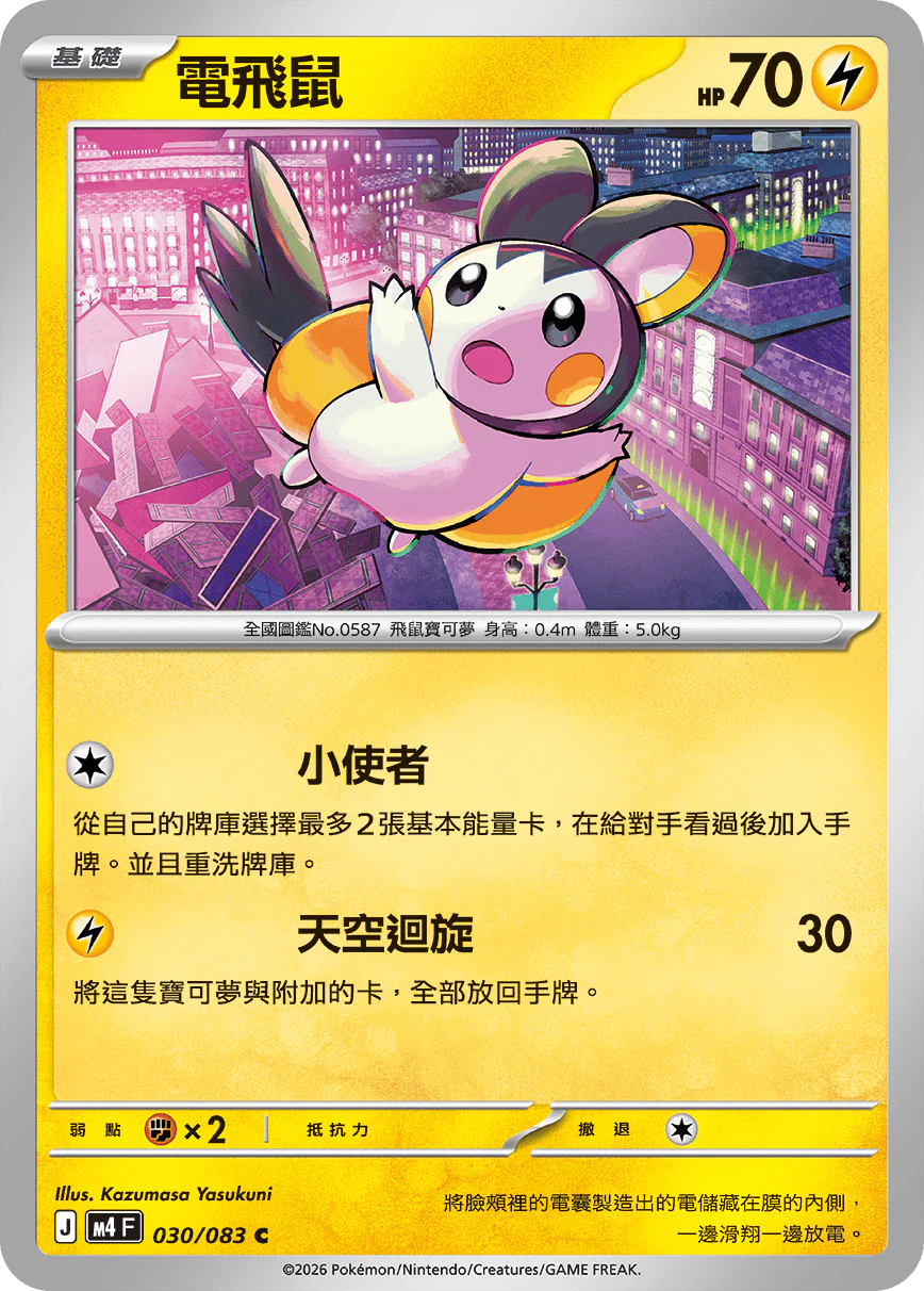 電飛鼠 · M4F · 030/083