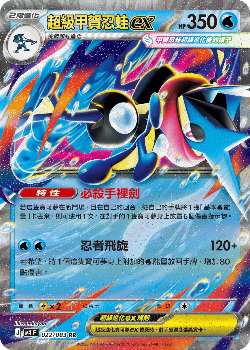 超級甲賀忍蛙ex · M4F · 022/083