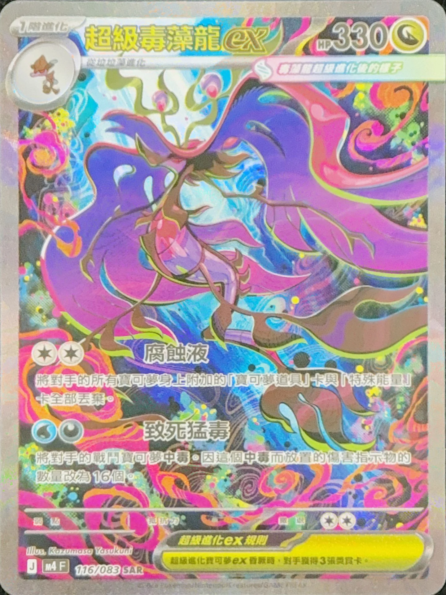 超級毒藻龍ex · M4F · 116/083