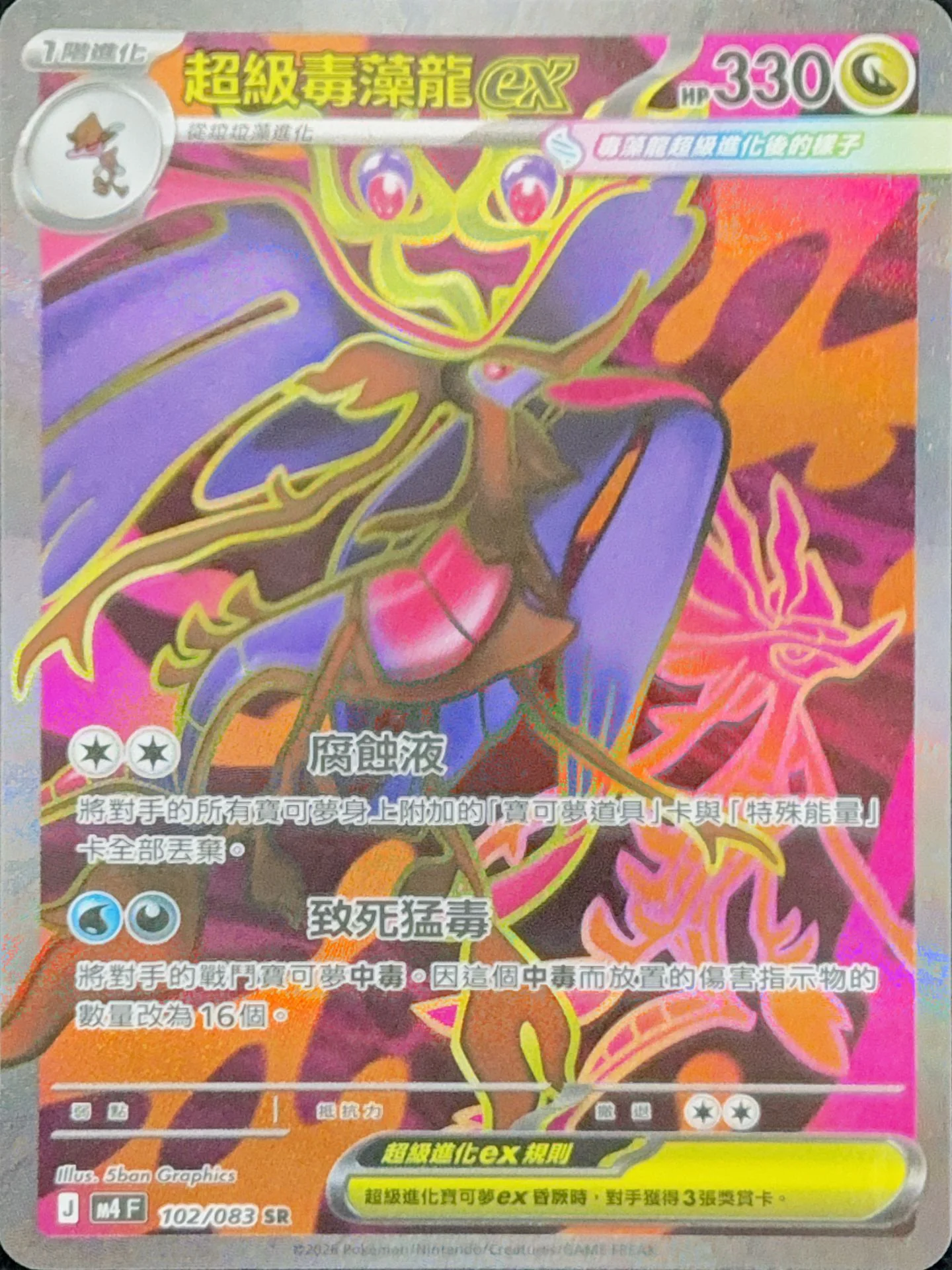 超級毒藻龍ex · M4F · 102/083
