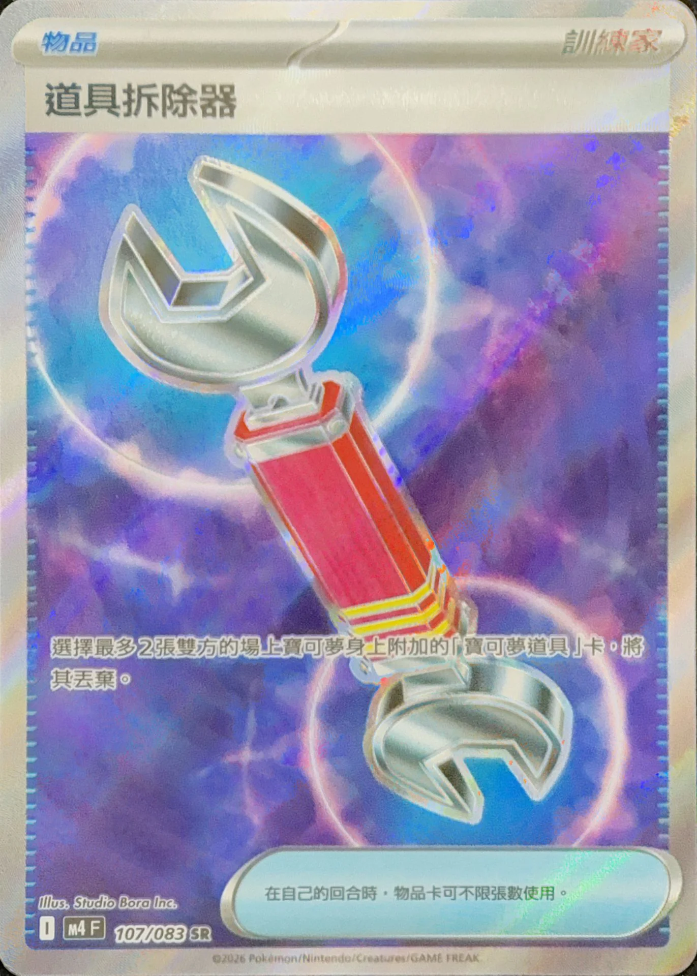 道具拆除器 · M4F · 107/083