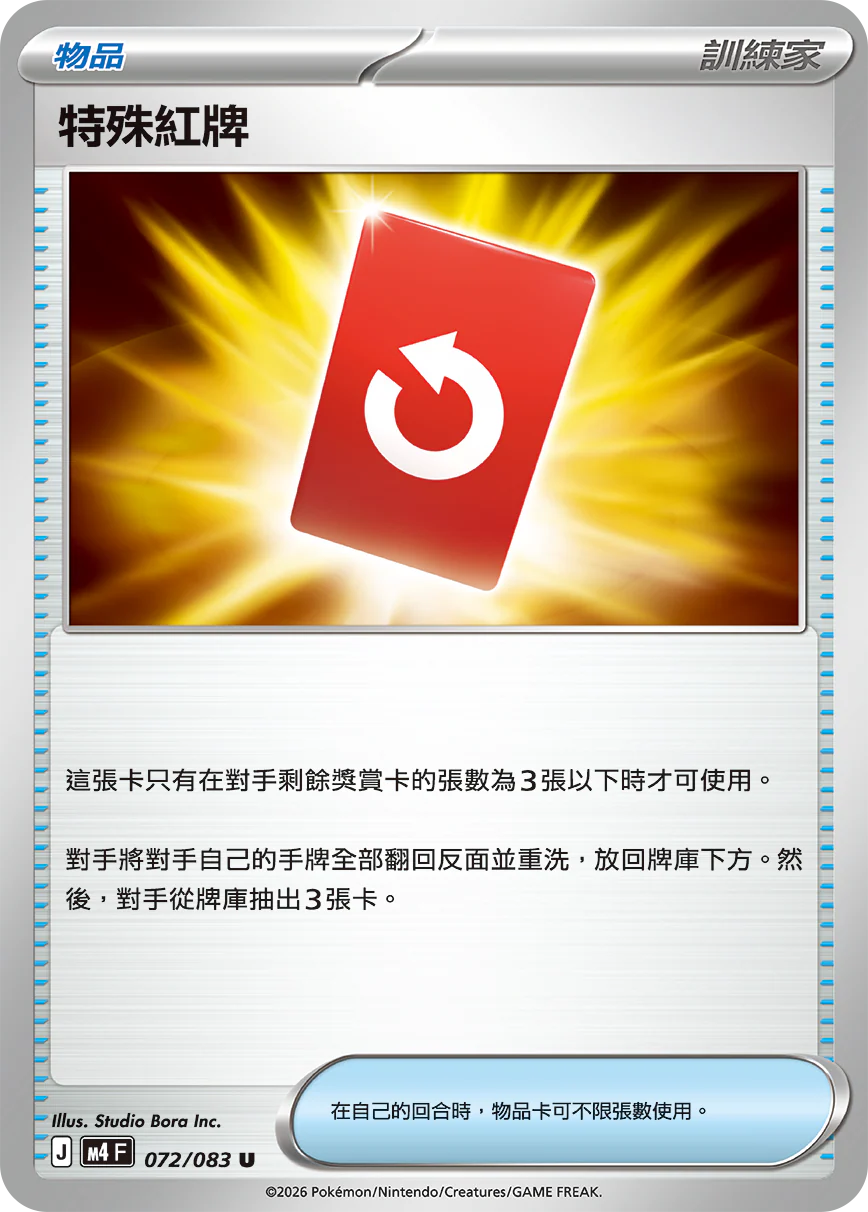 特殊紅牌 · M4F · 072/083