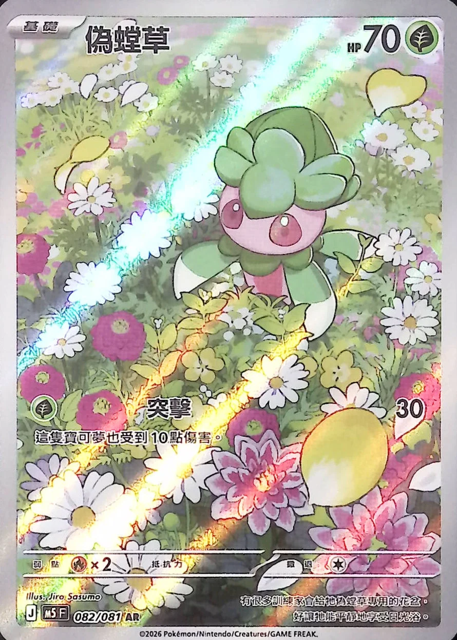 偽螳草 · M5F · 082/081