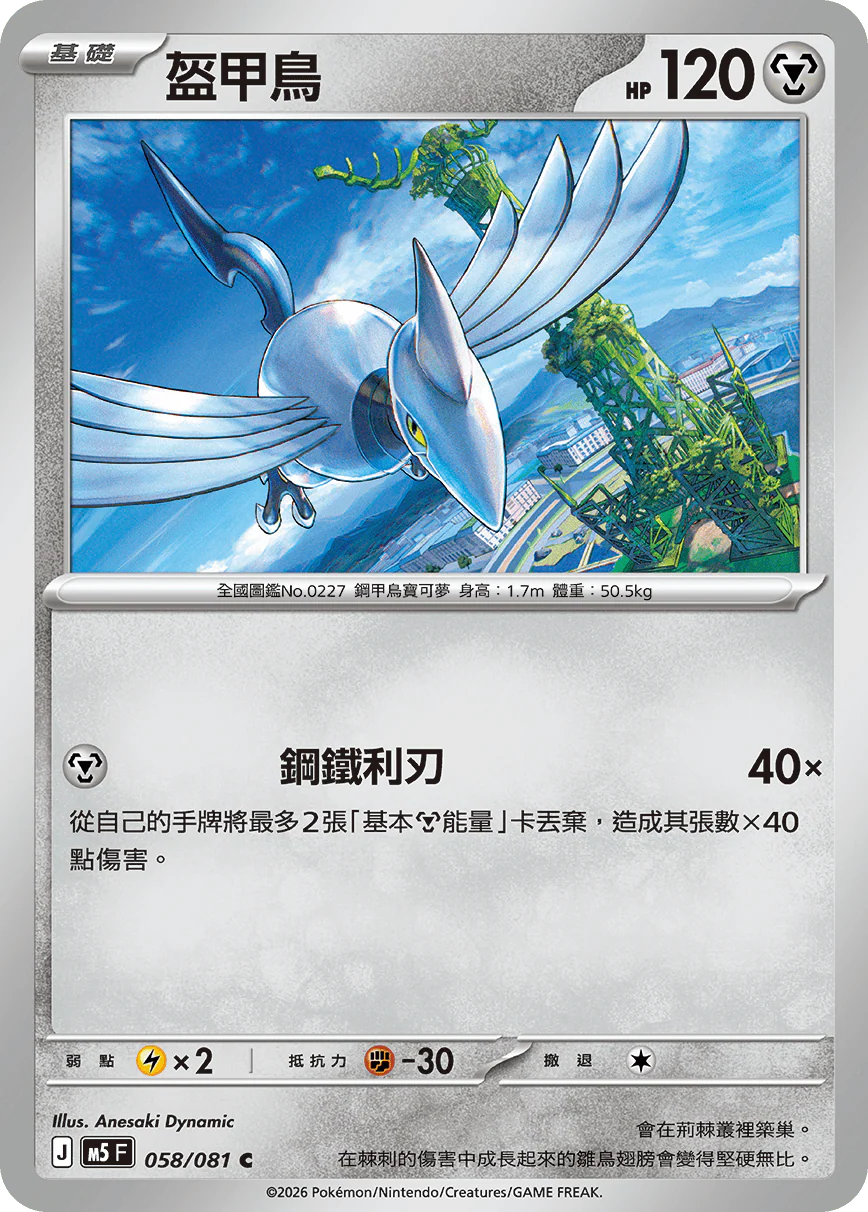 盔甲鳥 · M5F · 058/081