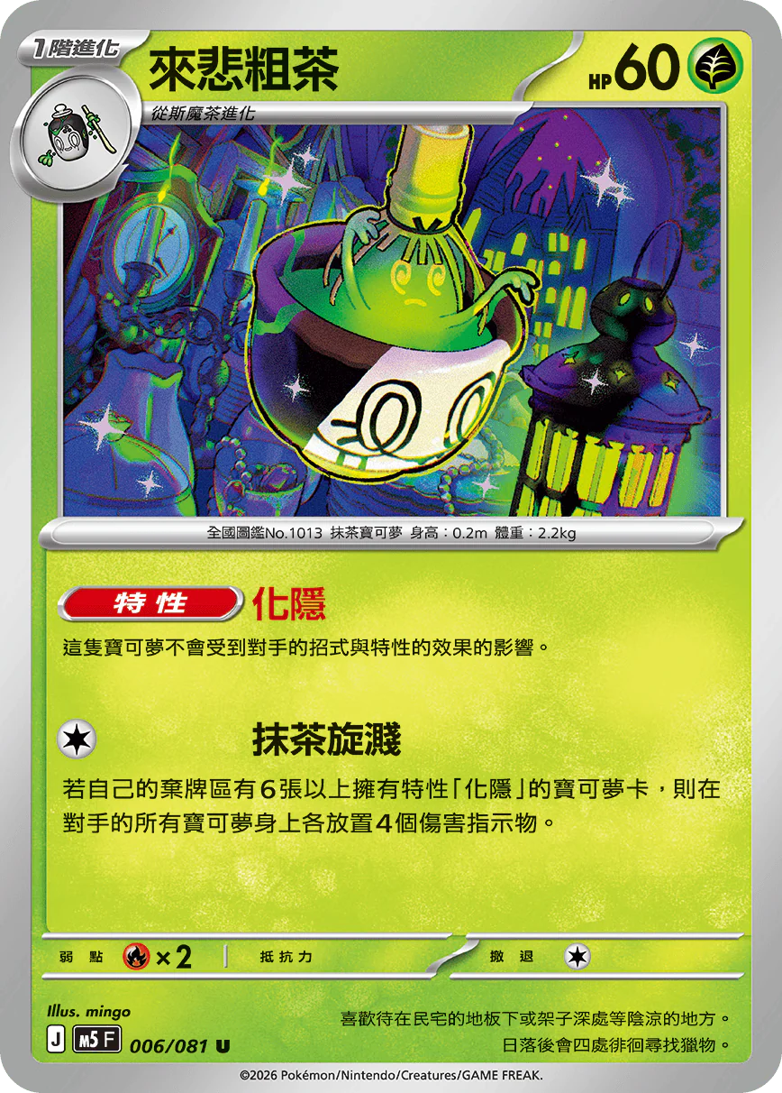 來悲粗茶 · M5F · 006/081