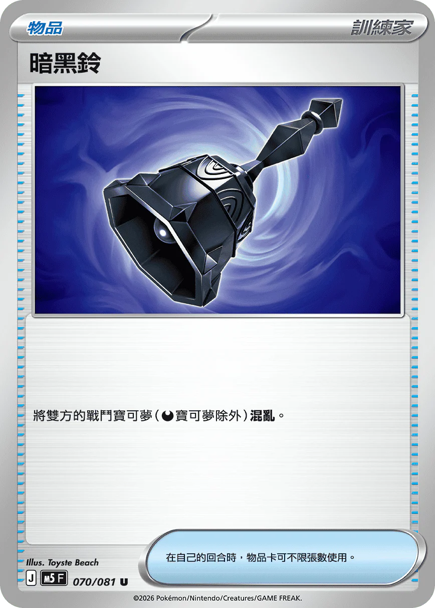 暗黑鈴 · M5F · 070/081