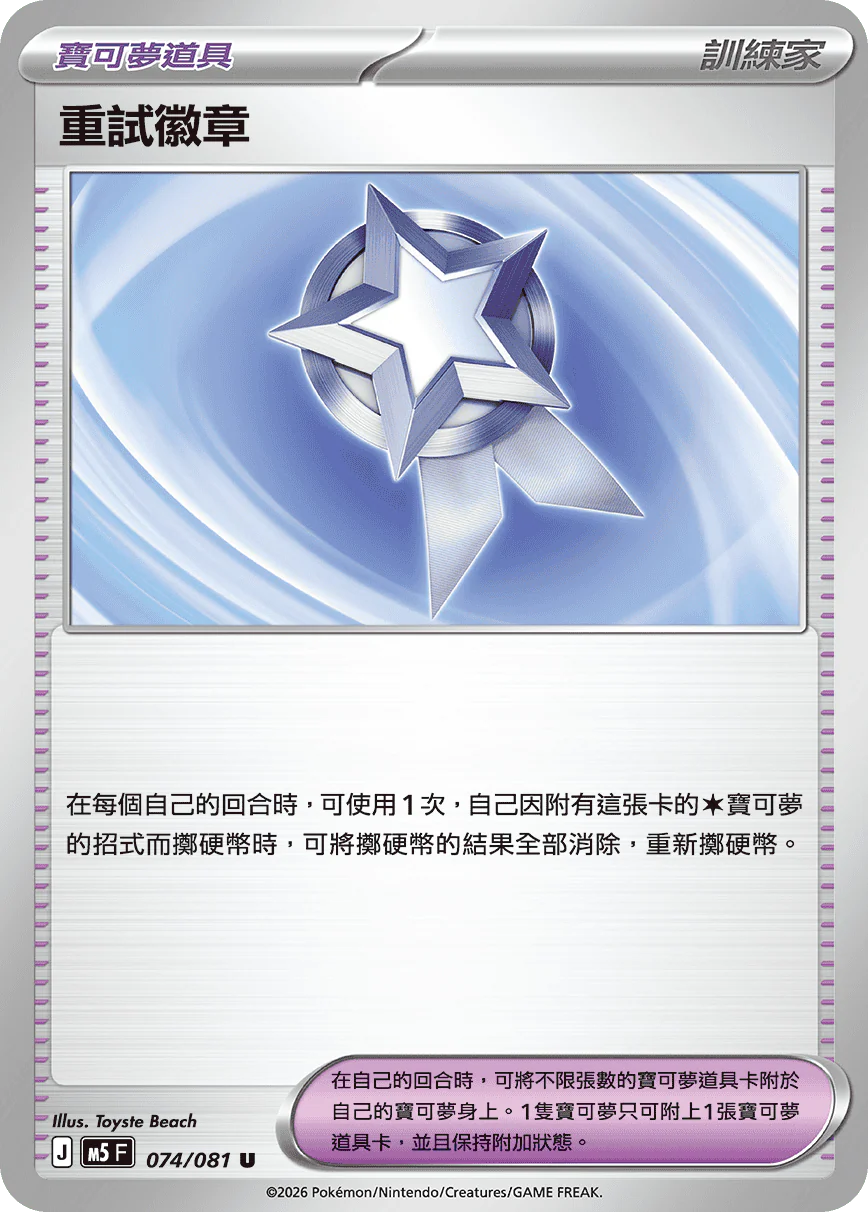 重試徽章 · M5F · 074/081