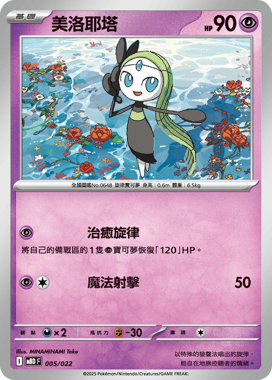 美洛耶塔 · MBDF · 005/022
