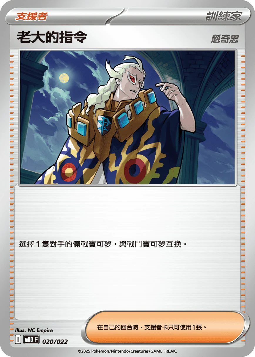 老大的指令 · MBDF · 020/022