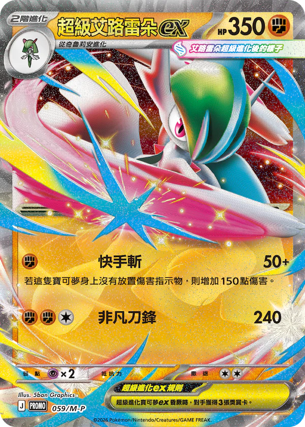 超級艾路雷朵ex · PROMOF-M · 059/M-P