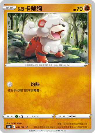 洗翠卡蒂狗 · S10aF · 032/071