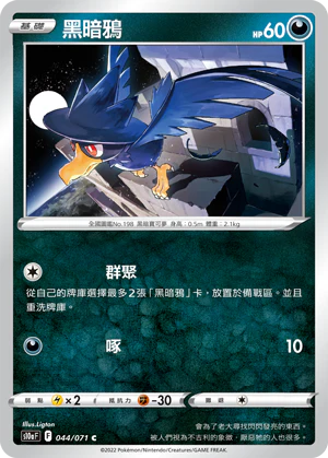 黑暗鴉 · S10aF · 044/071
