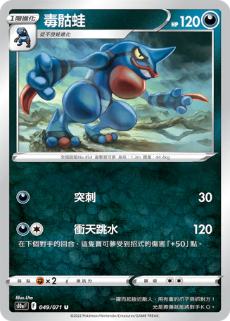 毒骷蛙 · S10aF · 049/071