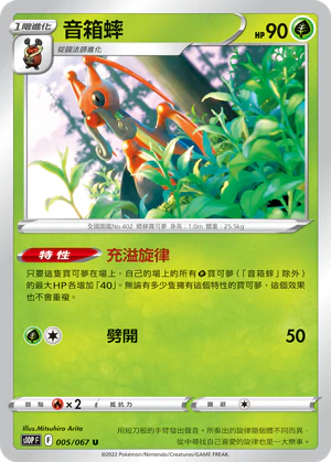音箱蟀 · S10PF · 005/067