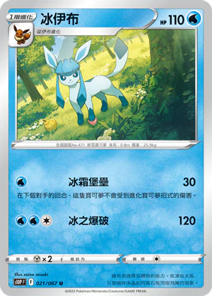 冰伊布 · S10PF · 021/067