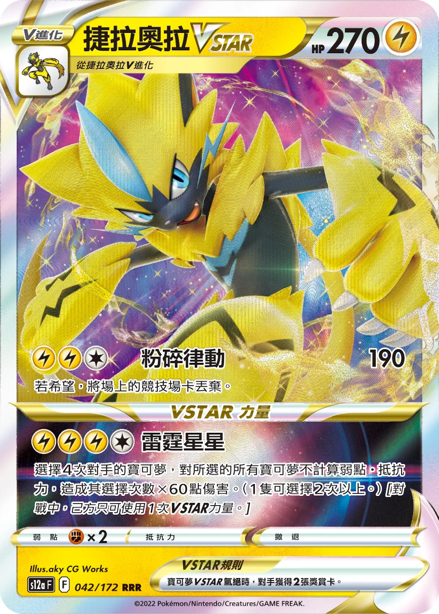 捷拉奧拉VSTAR · S12aF · 042/172