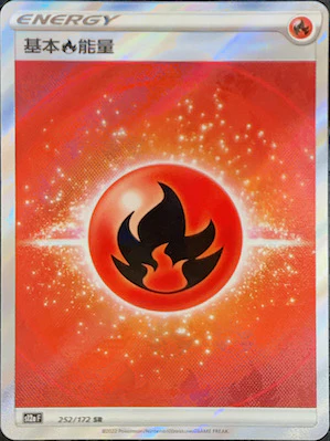 基本火能量 · S12aF · 252/172