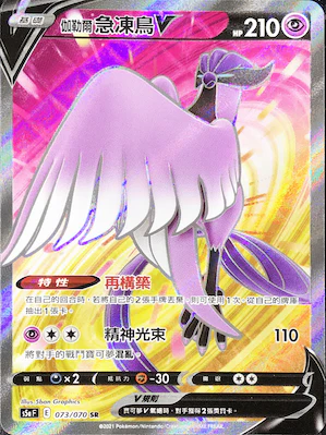 伽勒爾急凍鳥V · S5aF · 073/070