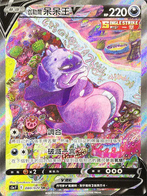 伽勒爾呆呆王V · S5aF · 080/070