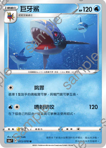 巨牙鯊 · S5aF · 015/070