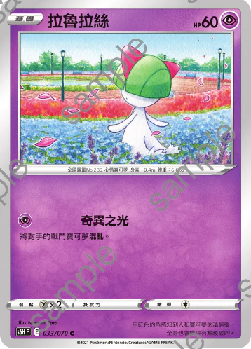 拉魯拉絲 · S6HF · 033/070