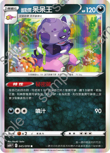 伽勒爾呆呆王 · S6HF · 045/070