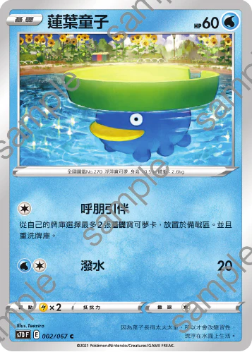 蓮葉童子 · S7DF · 002/067