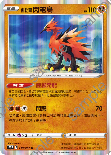 伽勒爾閃電鳥 · S7DF · 019/067