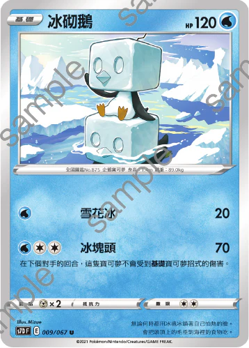 冰砌鵝 · S7DF · 009/067