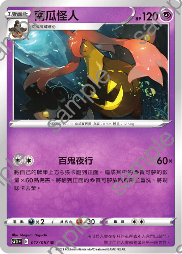 南瓜怪人 · S7DF · 017/067