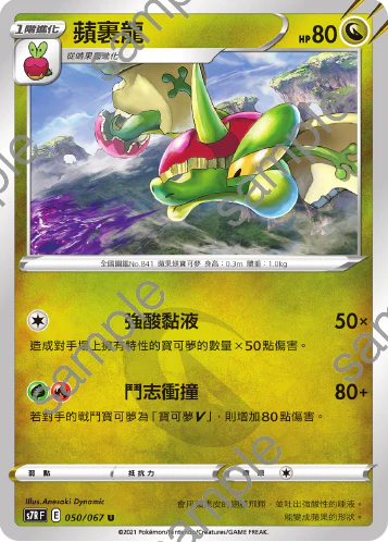 蘋裹龍 · S7RF · 050/067