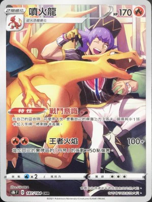 噴火龍 · S8bF · 187/184