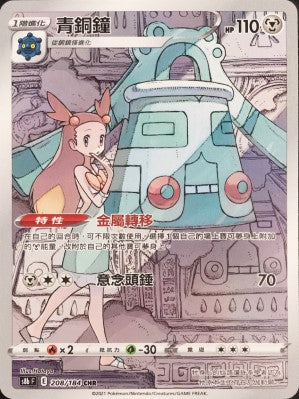 青銅鐘 · S8bF · 208/184