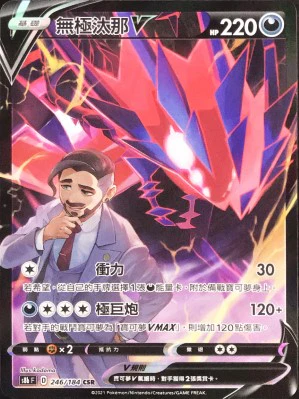 無極汰那V · S8bF · 246/184