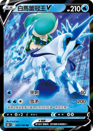 白馬蕾冠王V · S8bF · 043/184