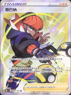 奇巴納 · S8bF · 259/184