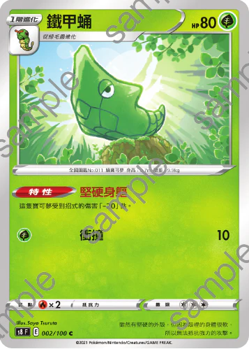 鐵甲蛹 · S8F · 002/100