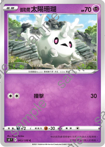伽勒爾太陽珊瑚 · S8F · 043/100