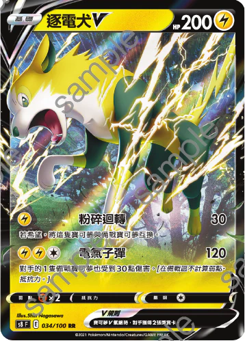 逐電犬V · S8F · 034/100