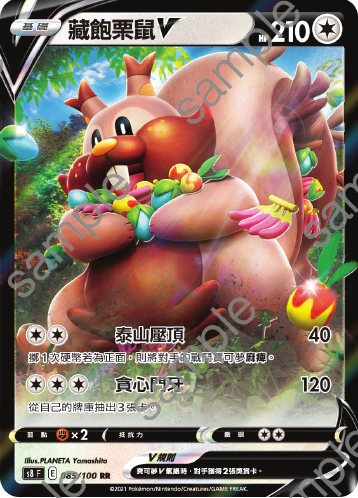 藏飽栗鼠V · S8F · 085/100