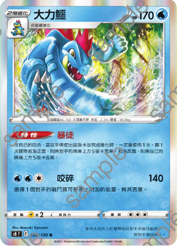 大力鱷 · S8F · 022/100