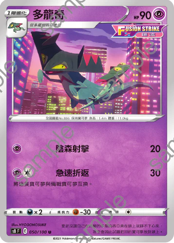 多龍奇 · S8F · 050/100