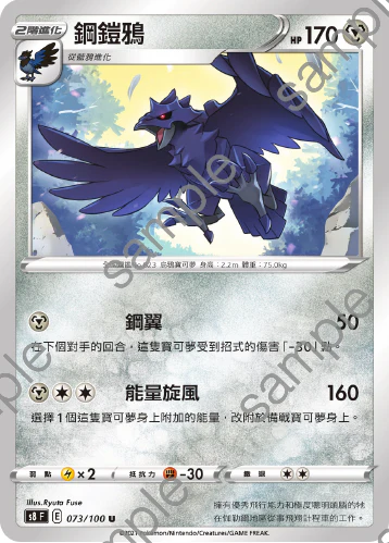 鋼鎧鴉 · S8F · 073/100