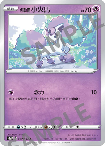 伽勒爾小火馬 · SC1a · 032/154