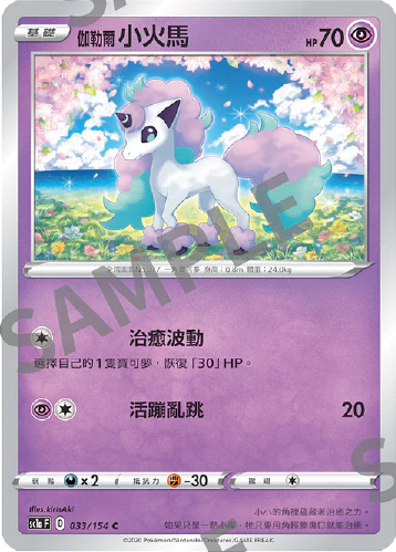 伽勒爾小火馬 · SC1a · 033/154