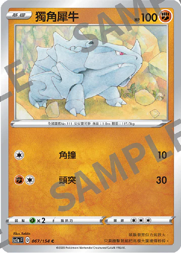 獨角犀牛 · SC1a · 067/154